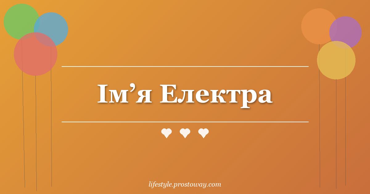 Ім’я Електра