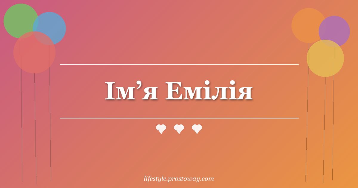 Ім’я Емілія