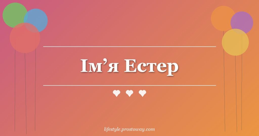 Ім’я Естер