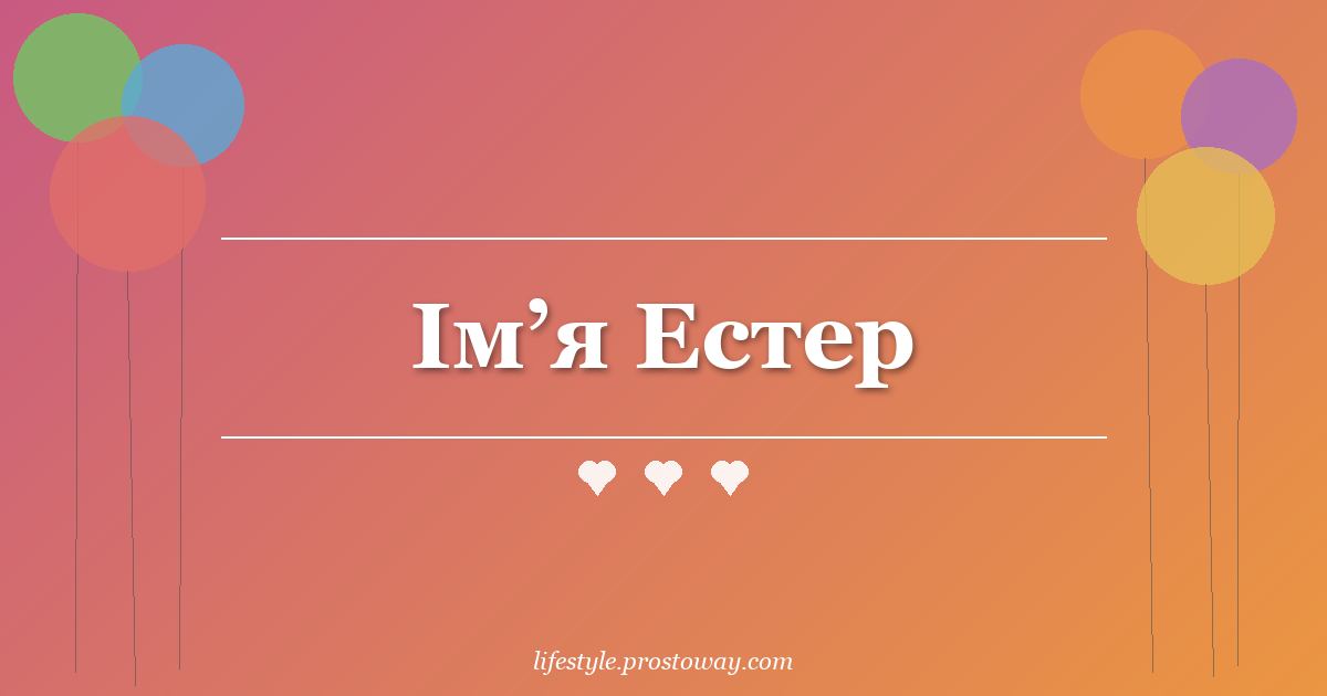 Ім’я Естер