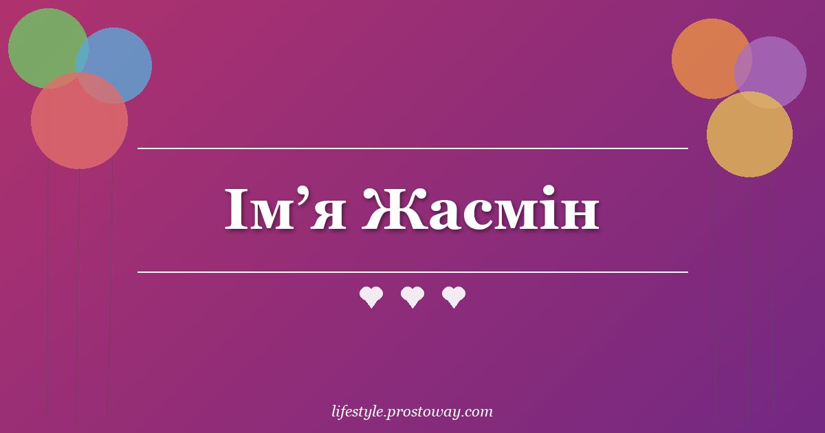 Ім’я Жасмін