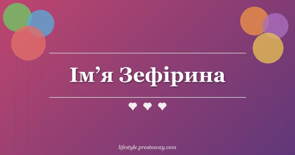 Ім’я Зефірина