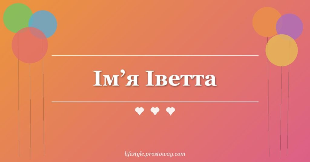 Ім’я Іветта