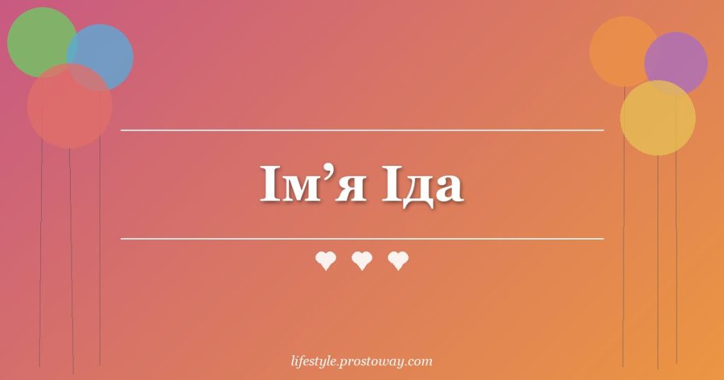 Ім’я Іда