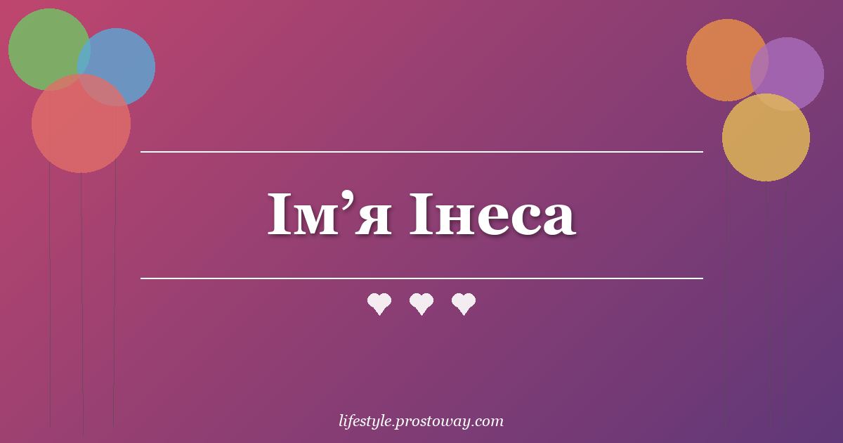 Ім’я Інеса