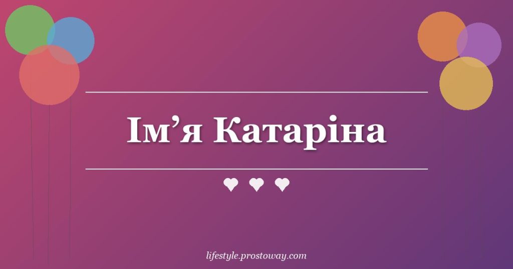 Ім’я Катаріна