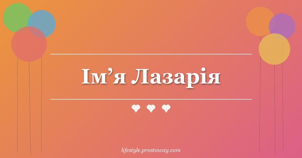 Ім’я Лазарія