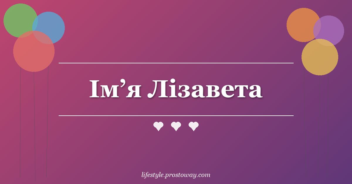Ім’я Лізавета