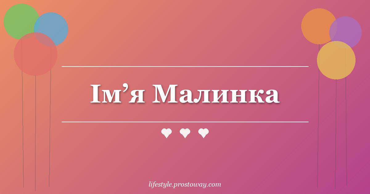 Ім’я Малинка