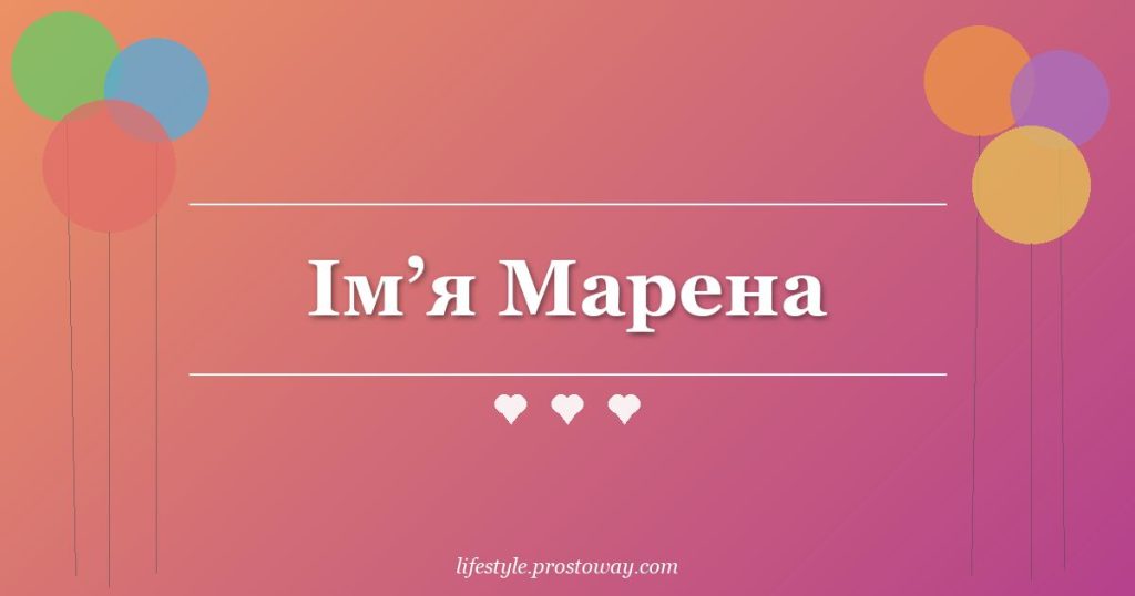 Ім’я Марена