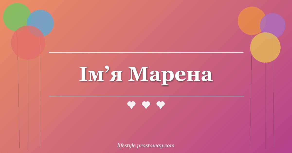 Ім’я Марена