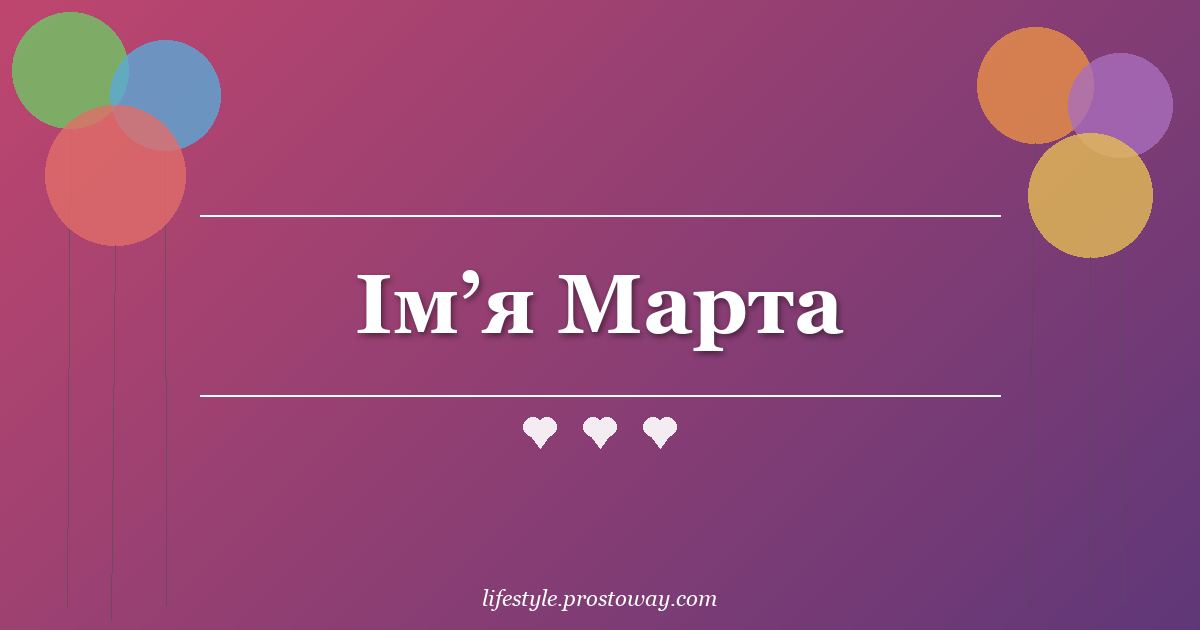 Ім’я Марта