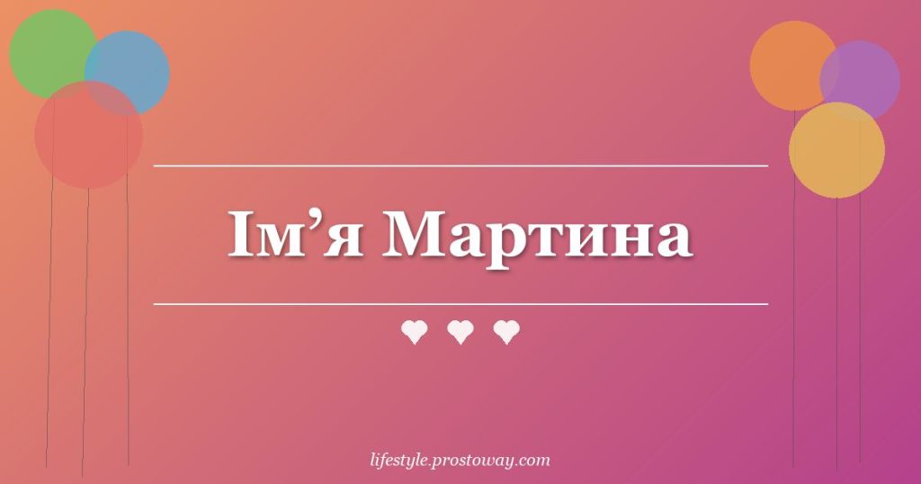 Ім’я Мартина