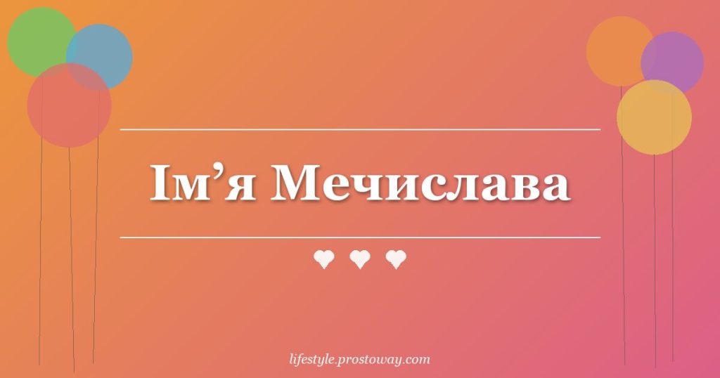 Ім’я Мечислава