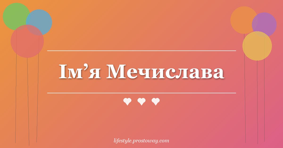Ім’я Мечислава