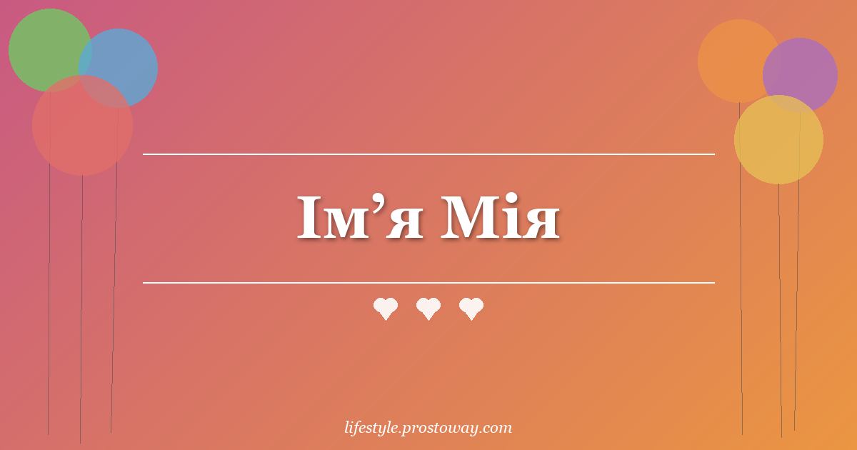 Ім’я Мія