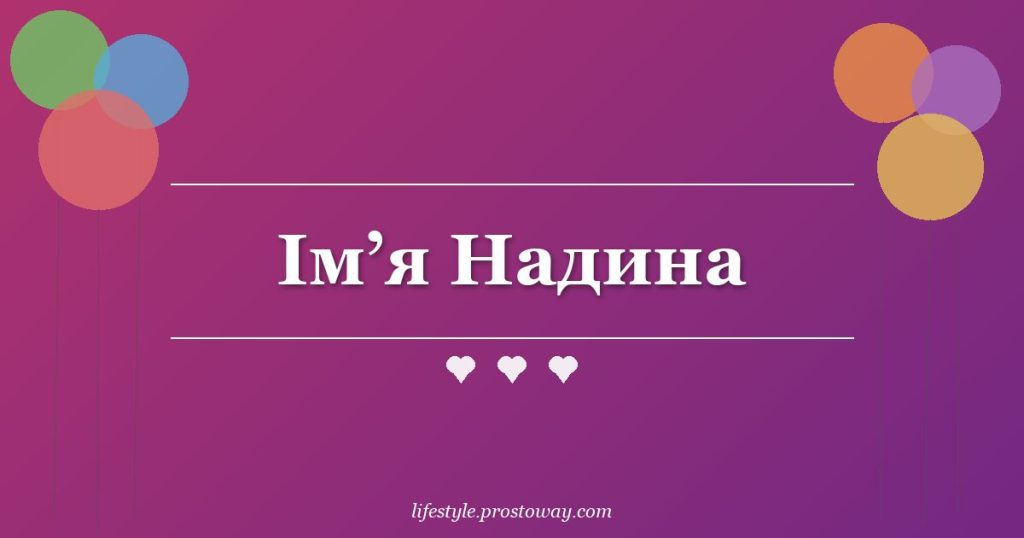 Ім’я Надина