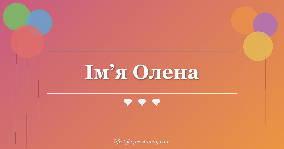 Ім’я Олена
