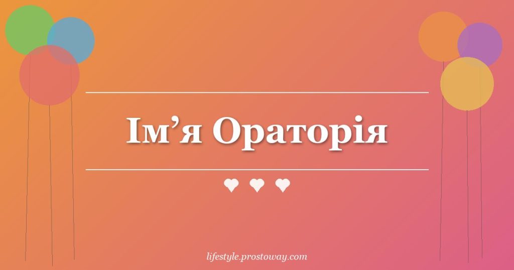 Ім’я Ораторія