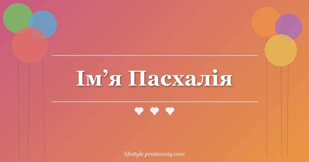 Ім’я Пасхалія
