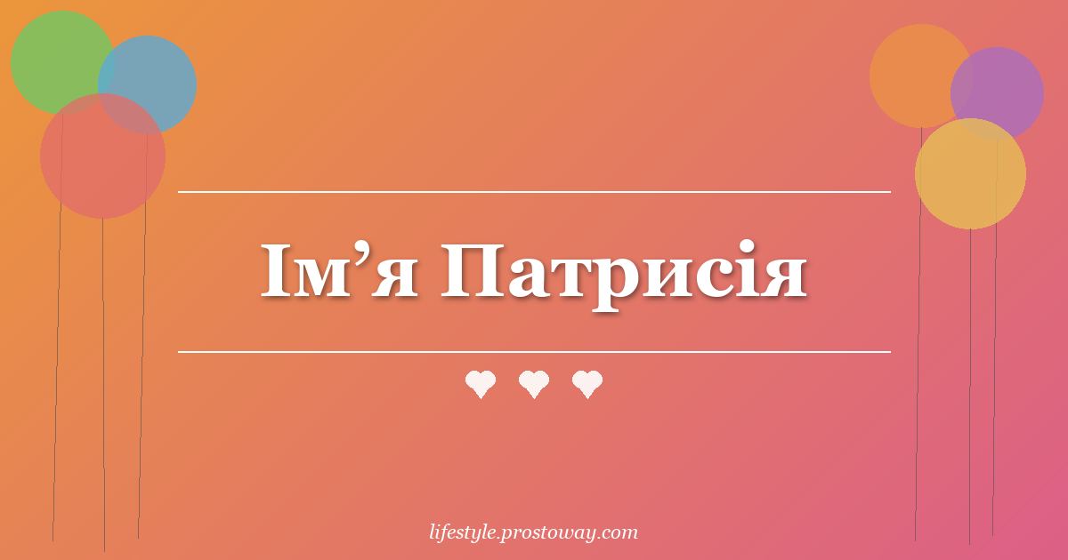 Ім’я Патрисія