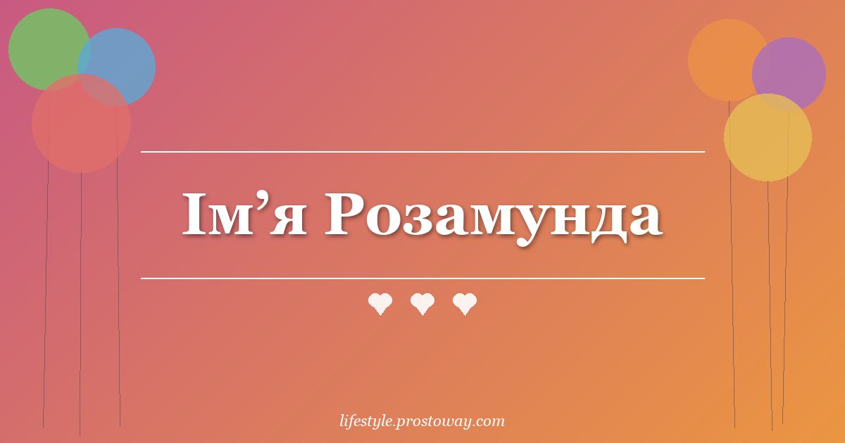 Ім’я Розамунда