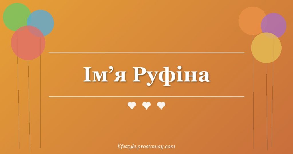 Ім’я Руфіна