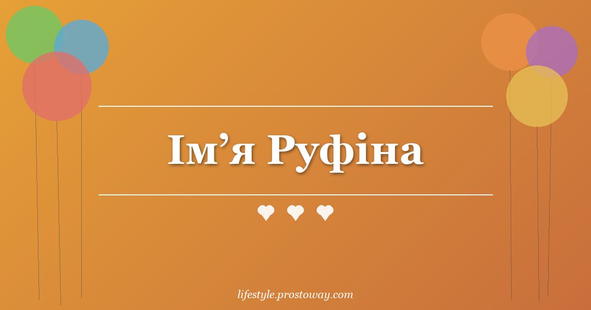 Ім’я Руфіна
