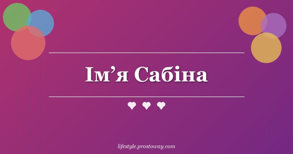 Ім’я Сабіна