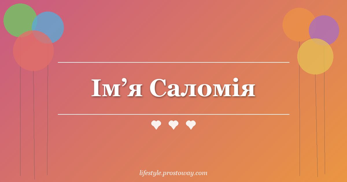 Ім’я Саломія
