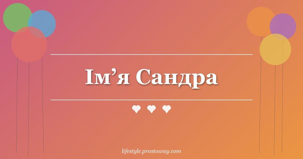 Ім’я Сандра