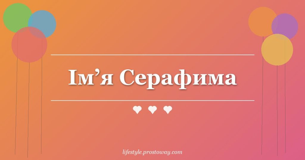 Ім’я Серафима