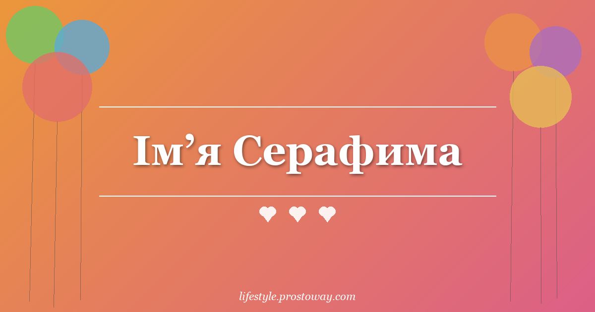 Ім’я Серафима