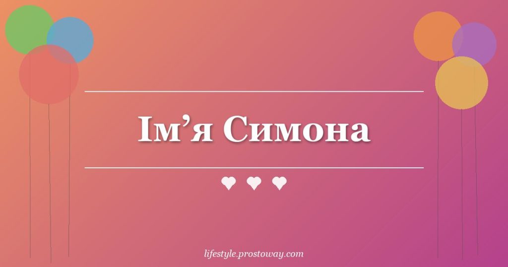 Ім’я Симона