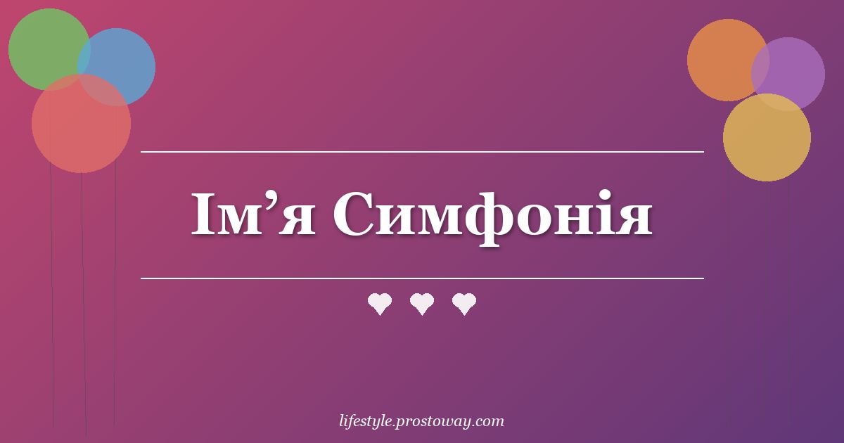 Ім’я Симфонія