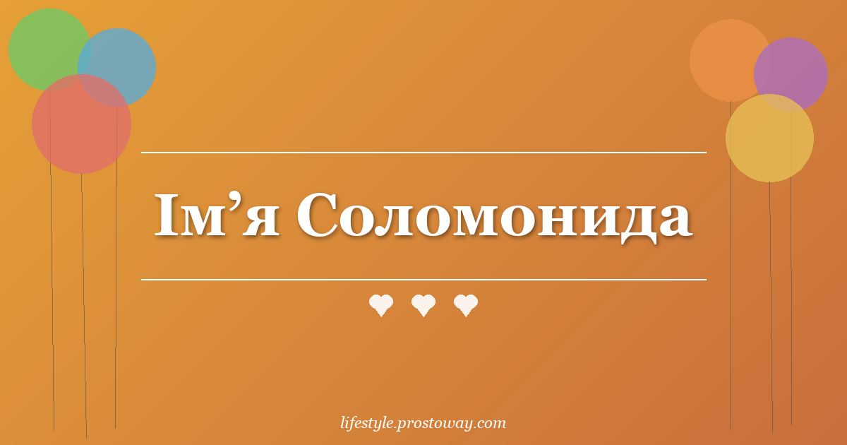 Ім’я Соломонида