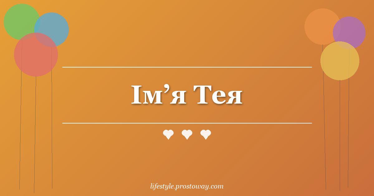 Ім’я Тея