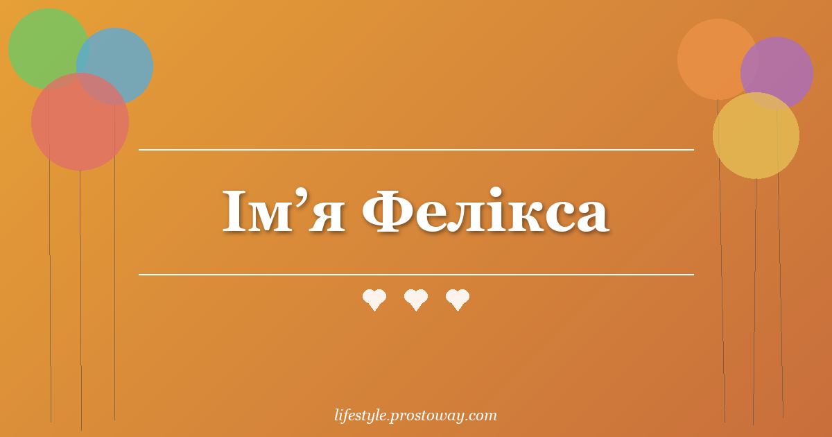 Ім’я Фелікса