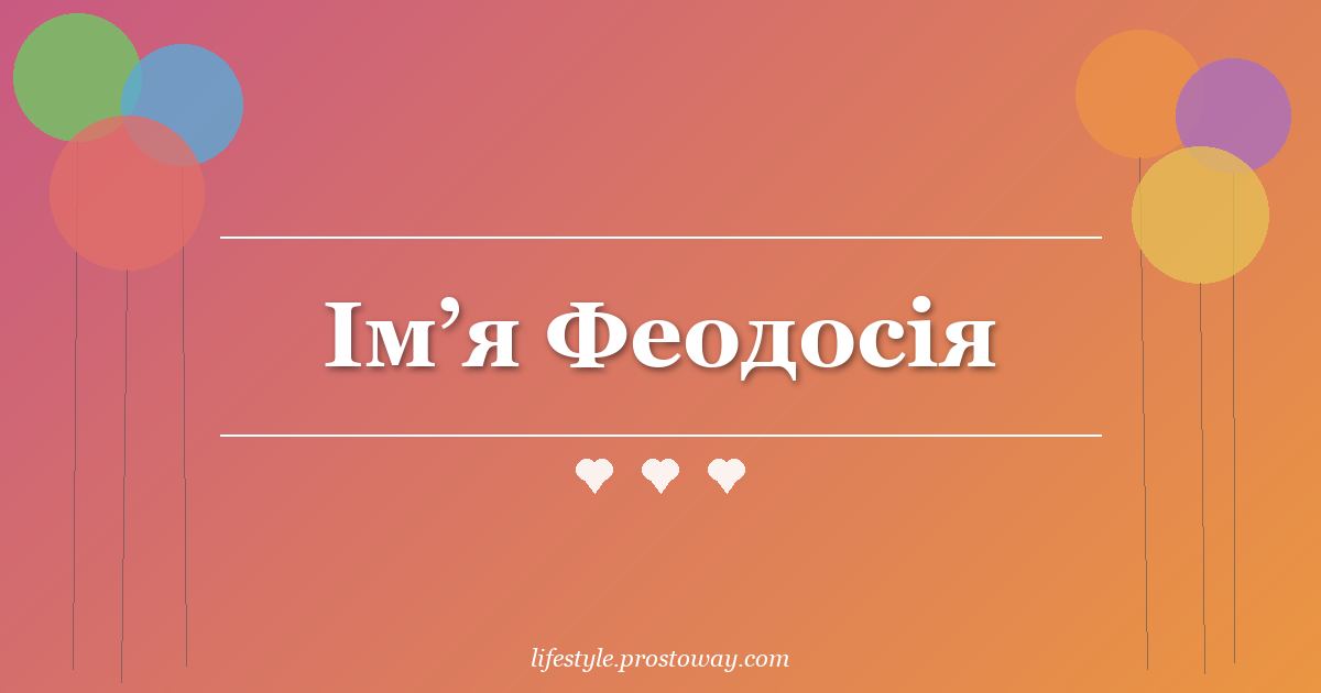 Ім’я Феодосія