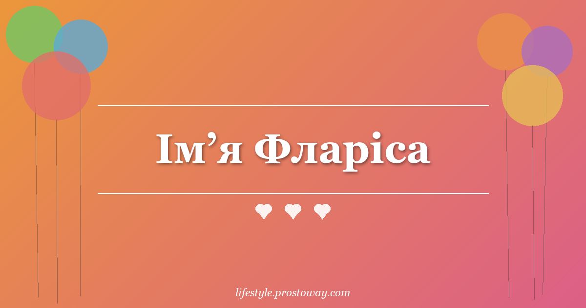Ім’я Фларіса