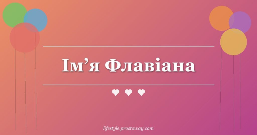 Ім’я Флавіана