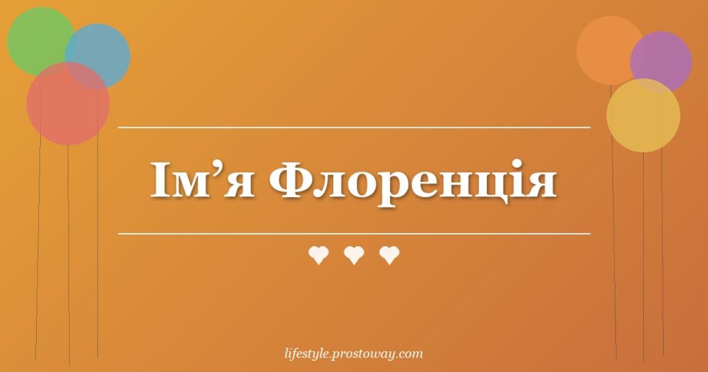 Ім’я Флоренція