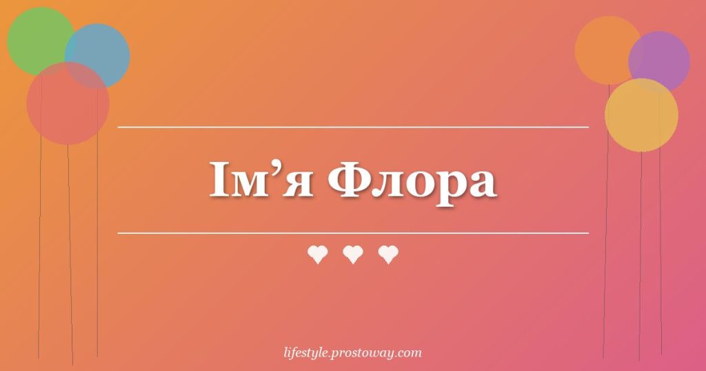 Ім’я Флора