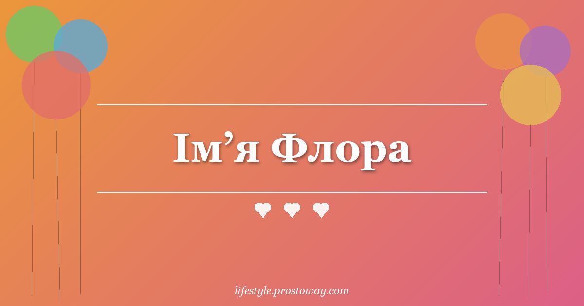 Ім’я Флора