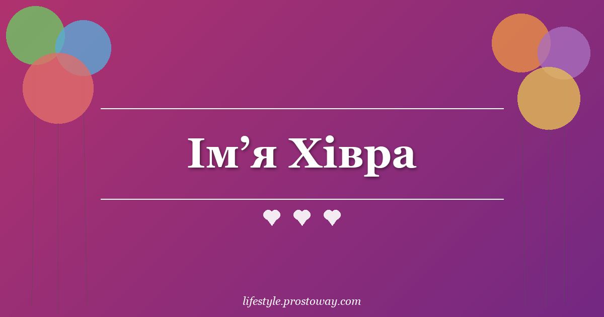 Ім’я Хівра