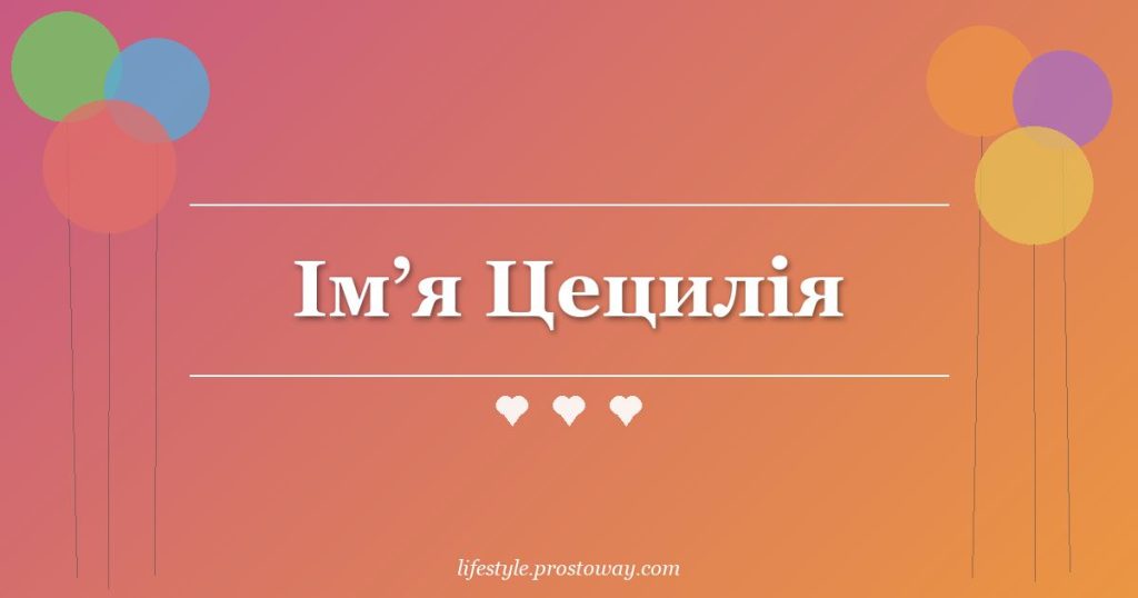 Ім’я Цецилія
