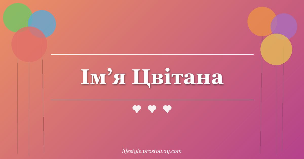 Ім’я Цвітана