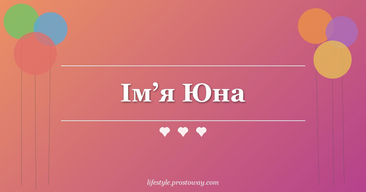 Ім’я Юна