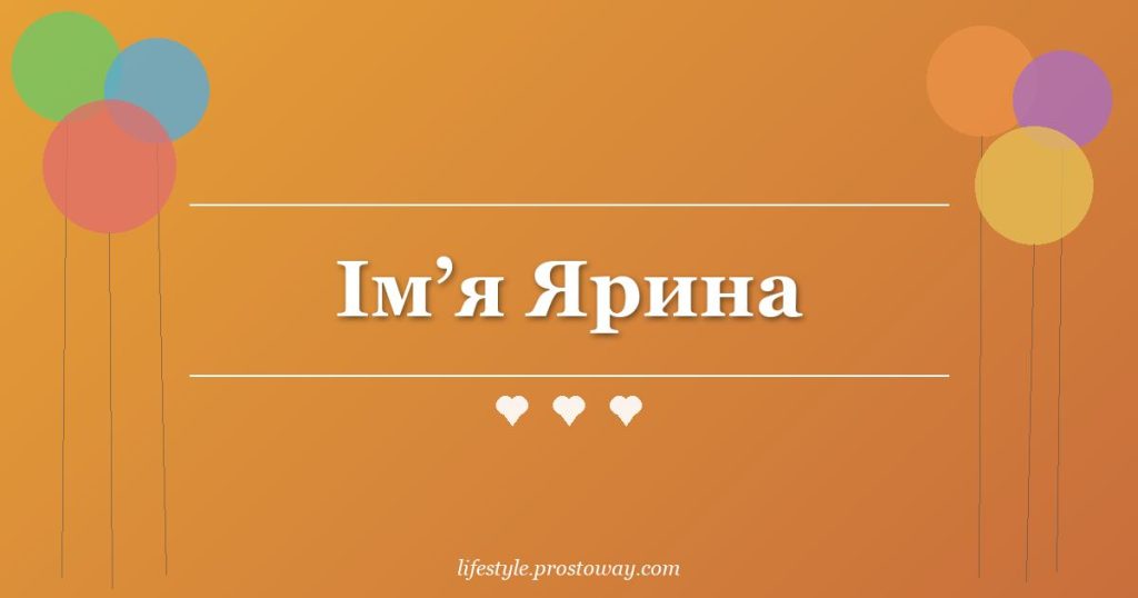 Ім’я Ярина