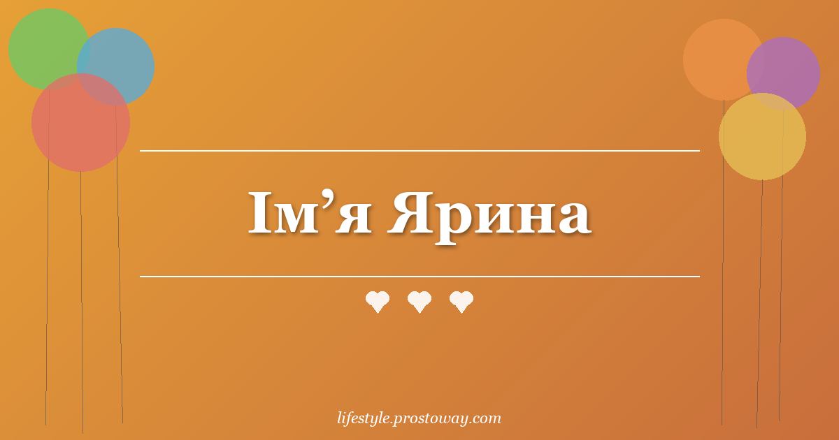 Ім’я Ярина